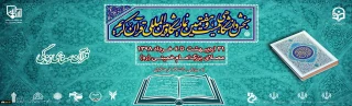 بخش دانشگاهی بیست و هفتمین نمایشگاه بین المللی قرآن کریم