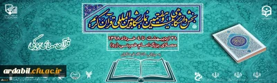 بخش دانشگاهی بیست و هفتمین نمایشگاه بین المللی قرآن کریم