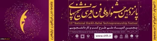 همزمان با هفته جهانی کارآفرینی:

برگزاری پانزدهمین جشنواره ملی فن آفرینی شیخ بهایی