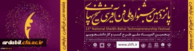 همزمان با هفته جهانی کارآفرینی:

برگزاری پانزدهمین جشنواره ملی فن آفرینی شیخ بهایی
