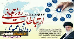 ۲۷ اردیبهشت، روز ارتباطات و روابط عمومی گرامی باد 2