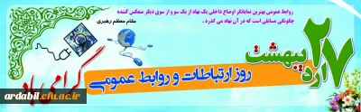 ۲۷ اردیبهشت، روز ارتباطات و روابط عمومی گرامی باد