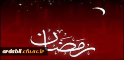 دعای روز دوازدهم ماه مبارک رمضان
 2
