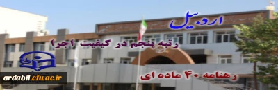 در زمینه کیفیت اجرای رهنامه 40 ماده ای محقق شد:

کسب رتبه پنجم کشوری توسط دانشگاه فرهنگیان استان اردبیل