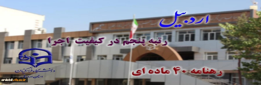 در زمینه کیفیت اجرای رهنامه 40 ماده ای محقق شد:

کسب رتبه پنجم کشوری توسط دانشگاه فرهنگیان استان اردبیل 2