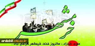 سوم خردادماه؛ روز مقاومت، ایثار و پیروزی و روز ولایت مداری گرامی باد