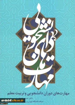 قابل توجه کلیه دانشجویان ورودی سال 1397

برگزاری مسابقه کتابخوانی از کتاب مهارت های دوران دانشجویی و تربیت معلم با جوایز ارزنده