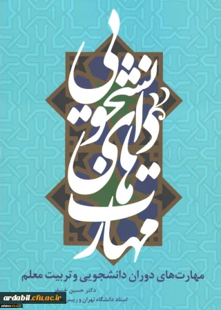 قابل توجه کلیه دانشجویان ورودی سال 1397

برگزاری مسابقه کتابخوانی از کتاب مهارت های دوران دانشجویی و تربیت معلم با جوایز ارزنده