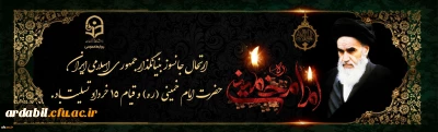 ارتحال جانسوز بنیانگذار جمهوری اسلامی ایران حضرت امام خمینی (ره) و قیام 15 خرداد تسلیت باد.