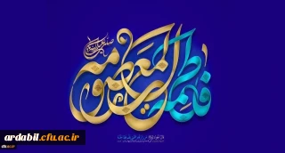 ولادت با سعادت حضرت فاطمه معصومه (س) مبارک باد