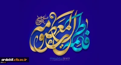 ولادت با سعادت حضرت فاطمه معصومه (س) مبارک باد