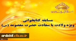 مسابقه کتابخوانی ویژه ولادت با سعادت حضرت معصومه (س) 2