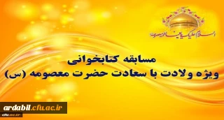 مسابقه کتابخوانی ویژه ولادت با سعادت حضرت معصومه (س)