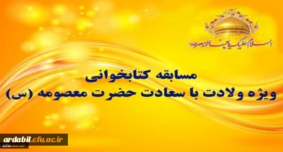 مسابقه کتابخوانی ویژه ولادت با سعادت حضرت معصومه (س)