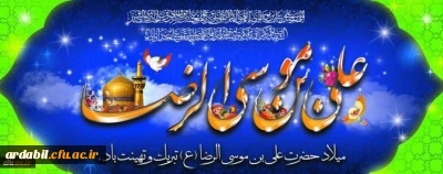 ولادت با سعادت هشتمین اختر تابناک آسمان امامت و ولایت، حضرت امام رضا (ع) مبارک باد