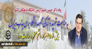 پیام دکتر خنیفر رئیس دانشگاه فرهنگیان کشور به مناسبت تمهید و آمادگی مجموعه دانشگاه برای جذب و پذیرش بیش از ۴۵ هزار دانشجومعلم و مهارت ورز