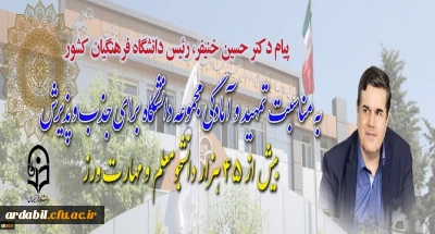 پیام دکتر خنیفر رئیس دانشگاه فرهنگیان کشور به مناسبت تمهید و آمادگی مجموعه دانشگاه برای جذب و پذیرش بیش از ۴۵ هزار دانشجومعلم و مهارت ورز