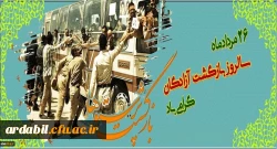 سالروز بازگشت آزادگان به میهن اسلامی گرامی باد 2