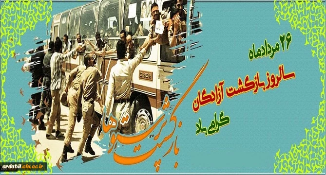 سالروز بازگشت آزادگان به میهن اسلامی گرامی باد 2