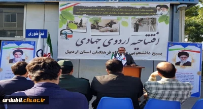 با حضور سرپرست دانشگاه فرهنگیان استان اردبیل برگزار شد:

مراسم افتتاحیه اردوهای جهادی دانشگاه فرهنگیان استان اردبیل