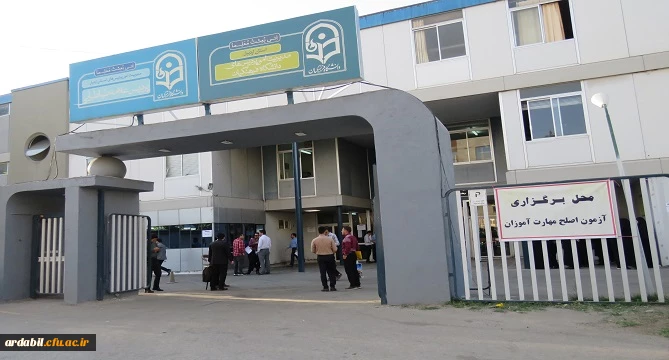 برگزاری آزمون اصلح مهارت آموزان ماده 28 دانشگاه فرهنگیان استان اردبیل به روایت تصویر 2