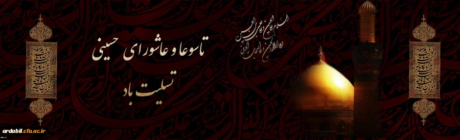 تاسوعا و عاشورای حسینی تسلیت باد 2