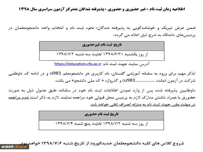 اطلاعیه زمان ثبت نام غیر حضوری و حضوری پذیرفته شدگان متمرکز آزمون سراسری سال 1398 2