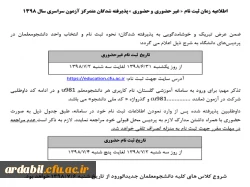 اطلاعیه زمان ثبت نام غیر حضوری و حضوری پذیرفته شدگان متمرکز آزمون سراسری سال 1398 2