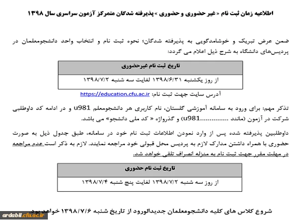 اطلاعیه ثبت نام دانشجویان جدیدالورود (مهر 98) 2