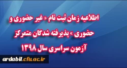 اطلاعیه ثبت نام دانشجویان جدیدالورود (مهر 98) 2