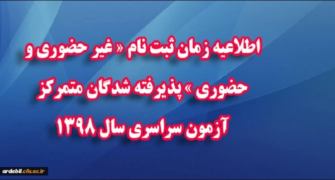 اطلاعیه ثبت نام دانشجویان جدیدالورود (مهر 98) 2