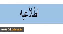 اطلاعیه ثبت نام دانشجویان جدیدالورود (مهر 98) 2