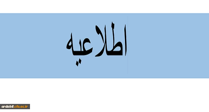 اطلاعیه ثبت نام دانشجویان جدیدالورود (مهر 98) 2