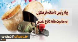 پیام رییس دانشگاه فرهنگیان به مناسبت هفته دفاع مقدس 2