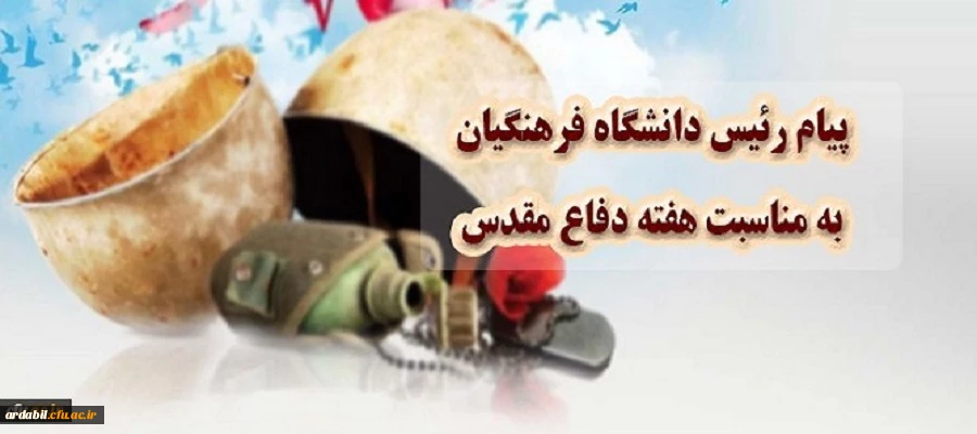 پیام رییس دانشگاه فرهنگیان به مناسبت هفته دفاع مقدس 2