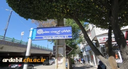 با پیگیری های سرپرست دانشگاه فرهنگیان استان اردبیل، خیابان همجوار پردیس علامه طباطبایی به نام خیابان تربیت معلم نام گزاری شد 2