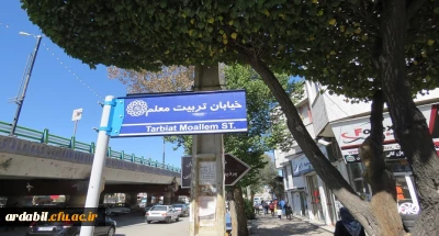 با پیگیری های سرپرست دانشگاه فرهنگیان استان اردبیل، خیابان هم جوار پردیس علامه طباطبایی به نام خیابان تربیت معلم نام گذاری شد