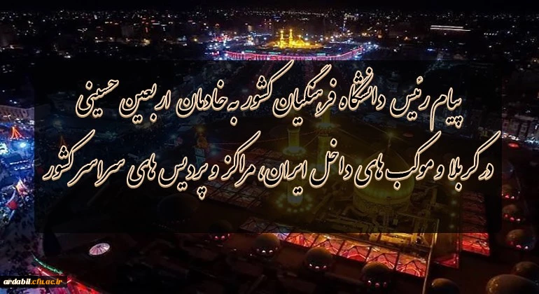 پیام رئیس دانشگاه فرهنگیان کشور به خادمان اربعین حسینى در کربلا و موکب هاى داخل ایران،مراکز و پردیس هاى سراسر کشور 2