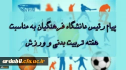 پیام رئیس دانشگاه فرهنگیان به مناسبت بزرگداشت هفته تربیت بدنی و ورزش 2