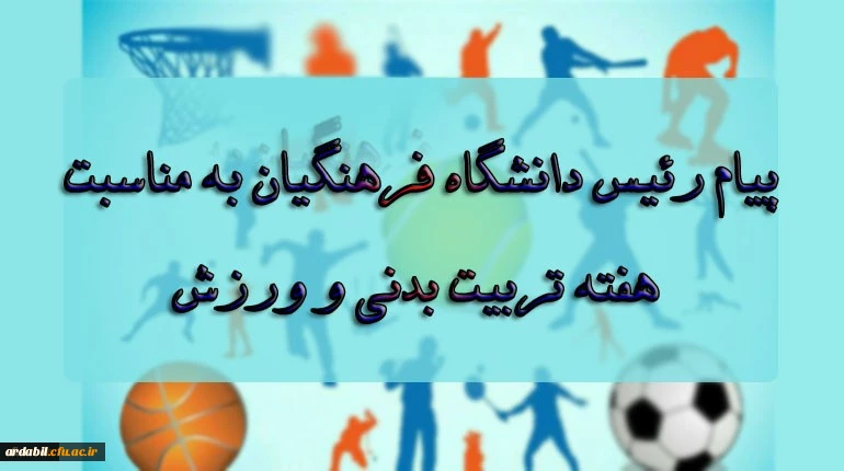 پیام رئیس دانشگاه فرهنگیان به مناسبت بزرگداشت هفته تربیت بدنی و ورزش 2