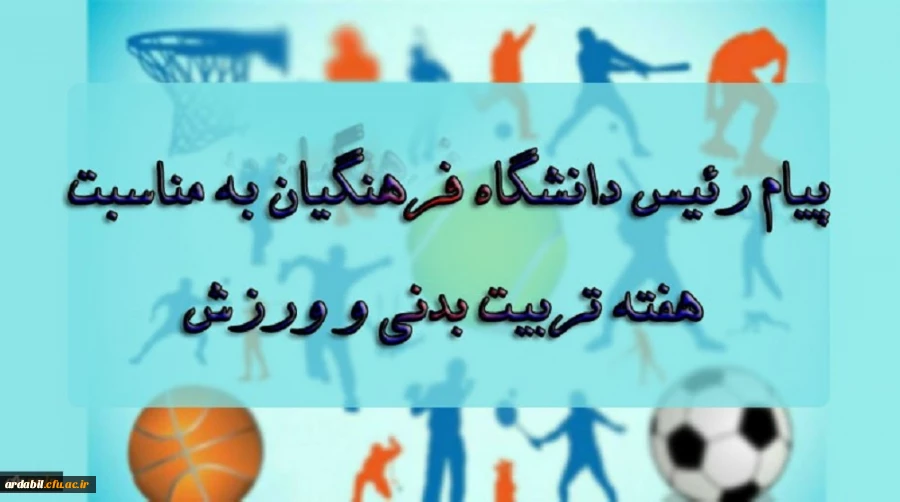 پیام رئیس دانشگاه فرهنگیان به مناسبت بزرگداشت هفته تربیت بدنی و ورزش 2