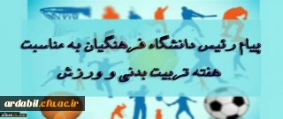 پیام رئیس دانشگاه فرهنگیان به مناسبت بزرگداشت هفته تربیت بدنی و ورزش