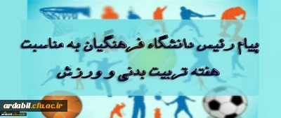 پیام رئیس دانشگاه فرهنگیان به مناسبت بزرگداشت هفته تربیت بدنی و ورزش