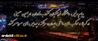 پیام رئیس دانشگاه فرهنگیان کشور به خادمان اربعین حسینى در کربلا و موکب هاى داخل ایران،مراکز و پردیس هاى سراسر کشور