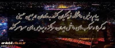 پیام رئیس دانشگاه فرهنگیان کشور به خادمان اربعین حسینى در کربلا و موکب هاى داخل ایران،مراکز و پردیس هاى سراسر کشور