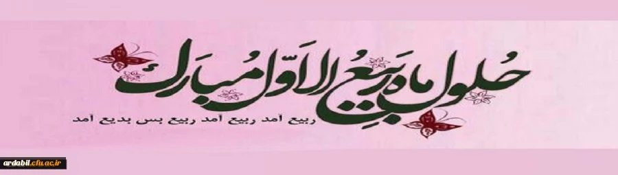 .فرا رسیدن ماه ربیع الاول مبارک باد 2