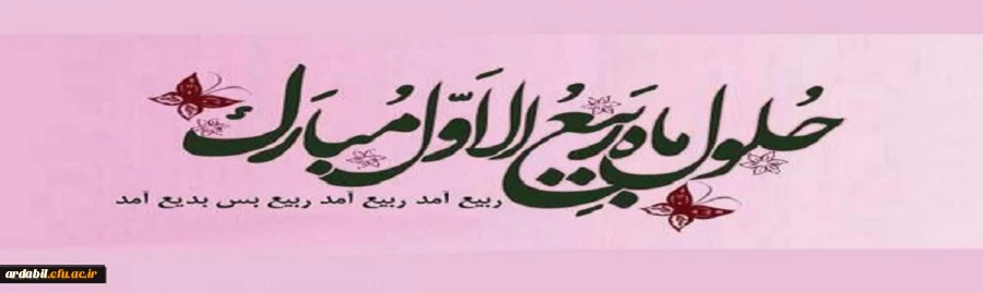 .فرا رسیدن ماه ربیع الاول مبارک باد 2