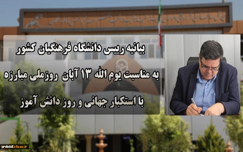 بیانیه دانشگاه فرهنگیان به مناسبت یوم الله ۱۳ آبان روز ملی مبارزه با استکبار جهانی و روز دانش آموز 2