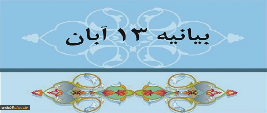 بیانیه دانشگاهیان استان اردبیل به مناسبت یوم الله ۱۳ آبان 2