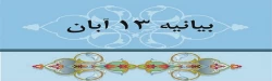 بیانیه دانشگاهیان استان اردبیل به مناسبت یوم الله ۱۳ آبان 2